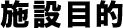 施設目的