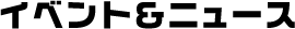 イベント
