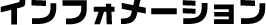 インフォメーション