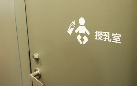 授乳室