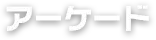 アーケードゲーム