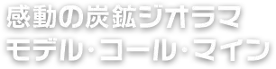 感動の炭鉱ジオラマ モデルコールマイン