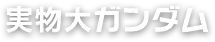 原寸大ガンダム胸像
