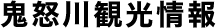 鬼怒川観光情報
