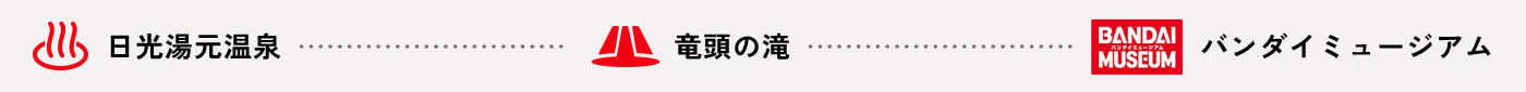 日光湯元温泉→竜頭の滝→バンダイミュージアム