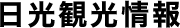 日光観光情報