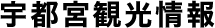 宇都宮観光情報