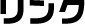 リンク