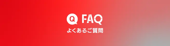 FAQ よくあるご質問