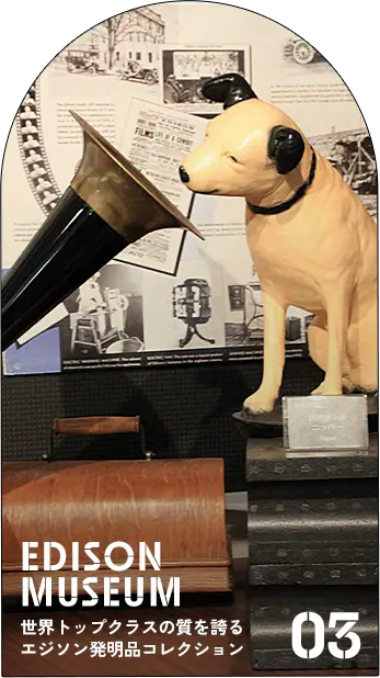 EDISON TOY MUSEUM 世界トップクラスの質を誇るエジソン発明品コレクション