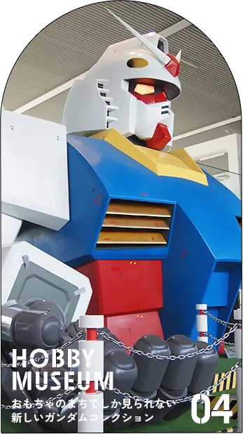 HOBBY MUSEUM おもちゃのまちでしか見られないガンダムコレクション