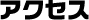 アクセス
