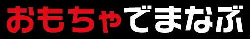 おもちゃでまなぶ